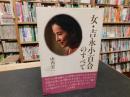 「女・吉永小百合のすべて」