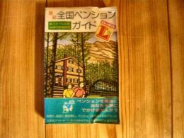 「最新全国ペンションガイド」　新スタイルの宿500軒の詳細情報