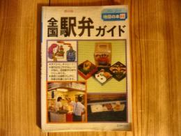 「全国駅弁ガイド」