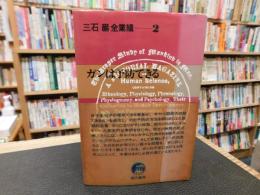 「三石巌全業績　2 　ガンは予防できる」