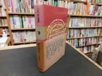 「三石巌全業績　2 　ガンは予防できる」