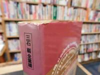 「三石巌全業績　2 　ガンは予防できる」