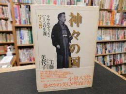 「神々の国　ラフカディオ・ハーンの生涯　日本編」