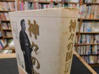 「神々の国　ラフカディオ・ハーンの生涯　日本編」