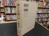 「神々の国　ラフカディオ・ハーンの生涯　日本編」