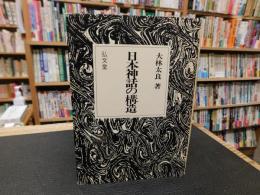 「日本神話の構造」