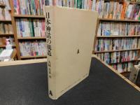 「日本神話の構造」