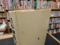 「日本神話の構造」