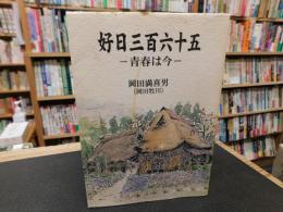 「好日三百六十五」　青春は今