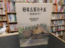 「好日三百六十五」　青春は今