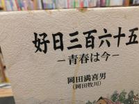 「好日三百六十五」　青春は今