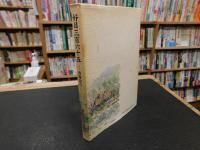 「好日三百六十五」　青春は今