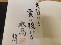 「好日三百六十五」　青春は今