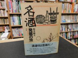 「名酒発掘の旅」　杜氏と語る酒の味