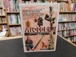 「古代中国文明」　 長江文明と黄河文明の起源を求めて