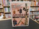 「古代中国文明」　 長江文明と黄河文明の起源を求めて