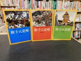 「新・十八史略　普及版　天の巻　地の巻　人の巻　３冊揃」
