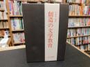 「創造の文学教育」