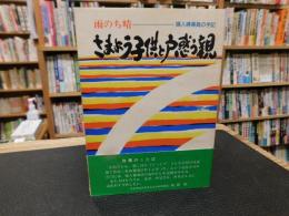 「雨のち晴　さまよう子供と戸惑う親」　婦人補導員の手記