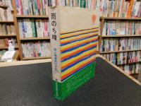 「雨のち晴　さまよう子供と戸惑う親」　婦人補導員の手記