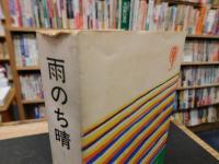 「雨のち晴　さまよう子供と戸惑う親」　婦人補導員の手記