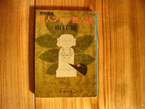 男性自身 巨人ファン善人説 山口瞳 著 古書猛牛堂 古本 中古本 古書籍の通販は 日本の古本屋 日本の古本屋