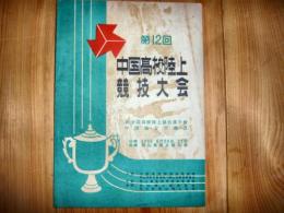 プログラム　「第12回　中国高校陸上競技大会」　1959年6月　岡山県陸上競技場