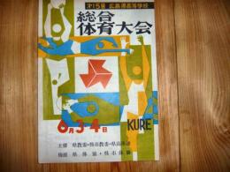 プログラム　「第15回　広島県高等学校　総合体育大会」　1962年　　於:呉