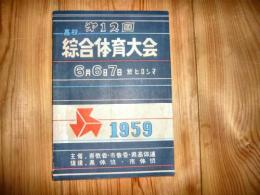 プログラム　「第12回　広島県　高校総合体育大会」　1959年6月　於:ヒロシマ