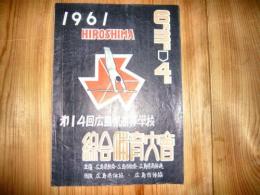 プログラム　「第14回　広島県こうと学校　総合体育大会」　1961年6月