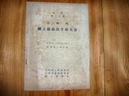 プログラム　「復活　第13回　広島県　陸上競技選手権大会」　1959年10月　県営陸上競技場