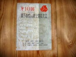 プログラム　「第10回　県下高校対抗陸上競技大会」　1960年9月　広島県呉市二河陸上競技場