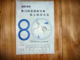 プログラム　「健康保険　第15回全国勤労者陸上競技大会」　1962年8月　京都市西京極陸上競技場