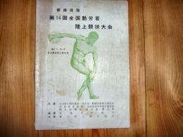 プログラム　「第14回　全国勤労者陸上競技大会」　1961年7月　岡山県営陸上競技場