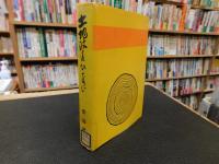 「土地改良ひとすじ」　 50余年の回想