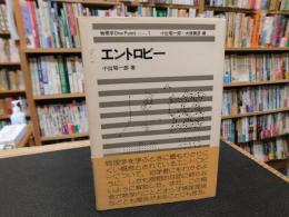 「エントロピー」