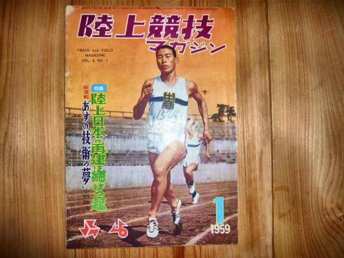「陸上競技マガジン 1959年1月号」 特集:陸上日本の再建に総けつ起