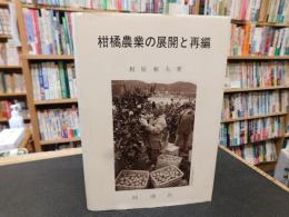 「柑橘農業の展開と再編」