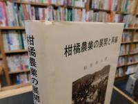 「柑橘農業の展開と再編」