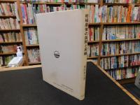 「柑橘農業の展開と再編」