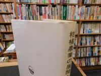 「柑橘農業の展開と再編」