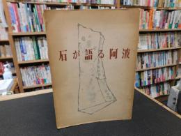 「石が語る阿波」