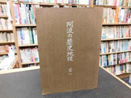 「阿波の歴史地理　第一」