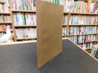 「阿波の歴史地理　第一」