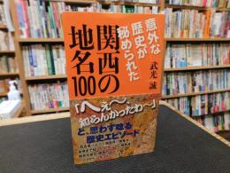 「意外な歴史が秘められた　関西の地名100」