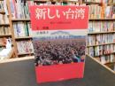 「新しい台湾」　独立への歴史と未来図