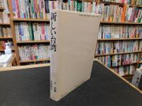 「新しい台湾」　独立への歴史と未来図