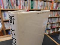 「新しい台湾」　独立への歴史と未来図