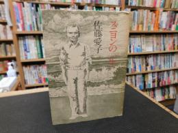 「スニヨンの一生」