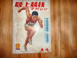 「陸上競技マガジン　1959年10月号」　中学放送陸上